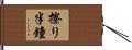 擦り半鐘 Hand Scroll