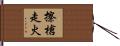 擦槍走火 Hand Scroll
