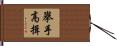 擧手高揖 Hand Scroll