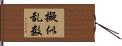 擬似乱数 Hand Scroll