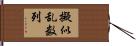 擬似乱数列 Hand Scroll