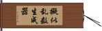 擬似乱数生成器 Hand Scroll
