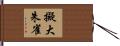 擬大朱雀 Hand Scroll
