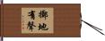 擲地有聲 Hand Scroll