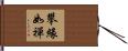 攀緣如禪 Hand Scroll