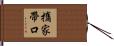 攜家帶口 Hand Scroll