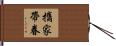 攜家帶眷 Hand Scroll