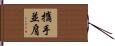 攜手並肩 Hand Scroll