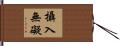 攝入無礙 Hand Scroll