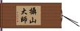 攝山大師 Hand Scroll