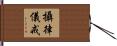攝律儀戒 Hand Scroll