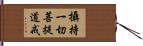 攝持一切菩提道戒 Hand Scroll