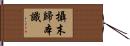 攝末歸本識 Hand Scroll