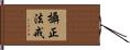攝正法戒 Hand Scroll