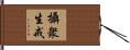 攝衆生戒 Hand Scroll