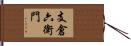 支倉六衛門 Hand Scroll