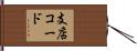 支店コード Hand Scroll