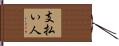 支払い人 Hand Scroll