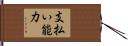 支払い能力 Hand Scroll