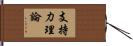 支持力理論 Hand Scroll