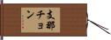 支那チョン Hand Scroll