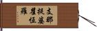 支那提婆瞿恆羅 Hand Scroll