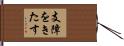 支障をきたす Hand Scroll