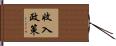 收入政策 Hand Scroll