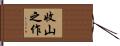 收山之作 Hand Scroll
