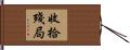 收拾殘局 Hand Scroll