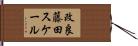 改良藤田スケール Hand Scroll