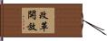改革開放 Hand Scroll