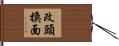 改頭換面 Hand Scroll