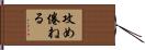 攻め倦ねる Hand Scroll