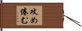 攻め倦む Hand Scroll