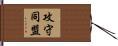 攻守同盟 Hand Scroll