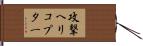 攻撃ヘリコプター Hand Scroll