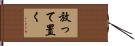 放って置く Hand Scroll