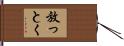 放っとく Hand Scroll