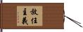 放任主義 Hand Scroll