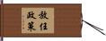 放任政策 Hand Scroll