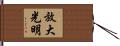 放大光明 Hand Scroll