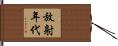 放射年代 Hand Scroll