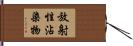 放射性沾染物 Hand Scroll