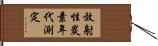 放射性炭素年代測定 Hand Scroll