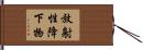放射性降下物 Hand Scroll