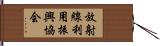 放射線利用振興協会 Hand Scroll