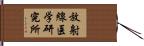 放射線医学研究所 Hand Scroll