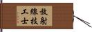 放射線技工士 Hand Scroll