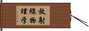 放射線物理学 Hand Scroll